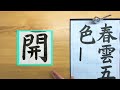 【春雲五色開】日本習字 4月号【楷書】