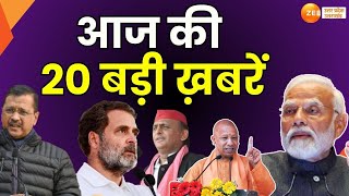 Top 20 News : आज की 20 बड़ी ख़बरें, BJP के संकल्प पत्र पर केजरीवाल का हमला | BJP | Arvind Kejriwal