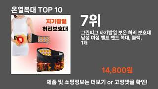 온열복대 TOP10