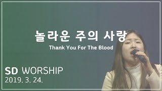 놀라운 주의 사랑 - SD WORSHIP(2019.3.24.)