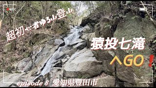 初心者でも登れるオススメの低山《番外編・猿投七滝》