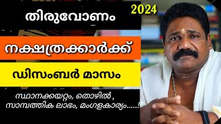 🔥തിരുവോണം നക്ഷത്രക്കാരുടെ 2024 ഡിസംബർ മാസ നക്ഷത്രഫലം| Thiruvonam Nakshathram December