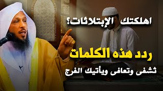 اهلكتك الإبتلائات؟ ردد هذه الكلمات بإذن الله يأتيك الفرج || الشيخ سعد العتيق