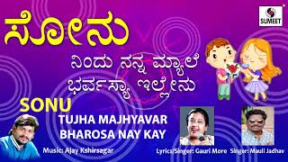 Sonu Nind Nandmyala Bharvasa Illenu - Sonu Tujha Majhyavar - Kannad - Sumeet Music