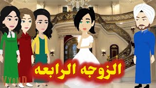 الزوجه الرابعه(قصه كامله)