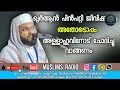 ഖുർആൻ പിൻപറ്റി ജീവിക്കണം kummanam nizamudheen azhari islamic speech malayalam muslims radio