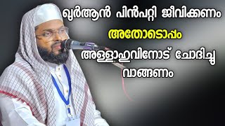 ഖുർആൻ പിൻപറ്റി ജീവിക്കണം | Kummanam Nizamudheen Azhari | Islamic Speech Malayalam | Muslims Radio |