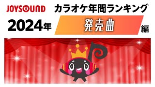 【JOYSOUND】2024年カラオケ年間ランキング～発売曲編～