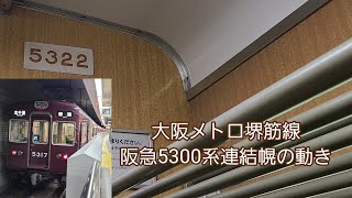 大阪メトロ堺筋線阪急5300系連結幌の動き(天神橋筋六丁目～天下茶屋走行音)