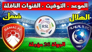 موعد مباراة الهلال وضمك المؤجلة من الجولة 26 من الدوري السعودي 2023 والتوقيت والقنوات الناقلة