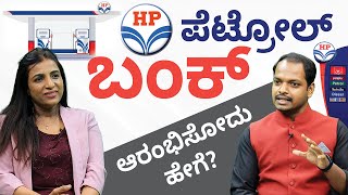 How To Get Dealership Of HP Petrol Bunk? - ಎಚ್ ಪಿ ಪೆಟ್ರೋಲ್ ಬಂಕ್ ಆರಂಭಿಸೋದು ಹೇಗೆ?