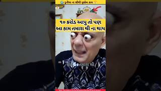 દુનિયા ના સૌથી મુશ્કેલ કામ #shortsvideo #facts #kappufacts #viral