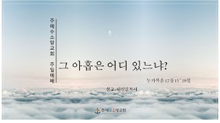 2024.09.01. 주일 2부 예배 설교 - 그 아홉은 어디 있느냐?