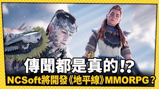 《地平線》將開發MMORPG！？而且是韓國大廠NCSoft操刀？_電玩宅速配20221110