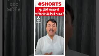 Amit Chavda| સ્થાનિક સ્વરાજ્યની ચૂંટણીની જાહેરાતથી અમિત ચાવડા કેમ છે નારાજ?