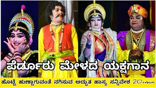 ಹೊಟ್ಟೆ ಹುಣ್ಣಾಗುವಂತೆ ನಗಿಸುವ ಅದ್ಬುತ ಹಾಸ್ಯ ಪೆರ್ಡೂರು ಮೇಳ ಯಕ್ಷಗಾನ #yakshagana 2023#comedy #trending