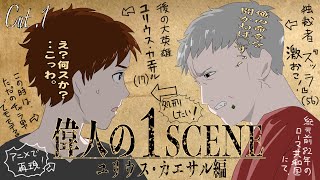 【 漫画アニメ】偉人の1SCENE(ユリウス・カエサル編）Cut.1