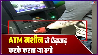 Mumbai Police के हत्थे चढ़ा शातिर ठग , ATM मशीन से छेड़छाड़ करके करता था ठगी