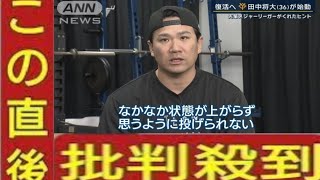 田中将大 　苦悩の1年から覚悟の1年へ　自主トレ密着　先輩ダルビッシュがくれたヒント205コメント205件￼￼￼1/16(木) 21:24配