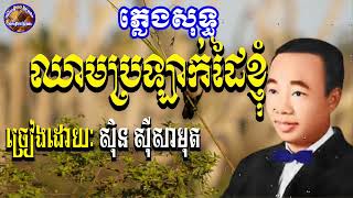 ឈាមប្រឡាក់ដៃខ្ញុំ ភ្លេងសុទ្ធ ស៊ីន ស៊ីសាមុត - Chheam Brolak Dai Knhom Karaoke [ Home Khmer Karaoke ]