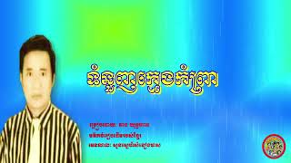 ទំនួញក្មេងកំព្រា - គាង យុទ្ធហាន | Tom Nuonh Kmeng Kamprea - Keang Yuthhan