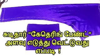 How to cut chudithar Gathering pant cutting very simple method in tamil| Nivi Tailor