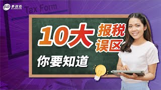 10个加拿大报税误区你要知道  | 我的收入少是不是就不用报税？搬家后没收到过退税和补贴是不是钱就没了？