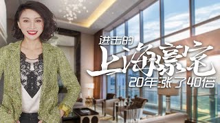 【洋房姐姐】上海富人區曝光，這5區的房產才是豪宅中的豪宅！