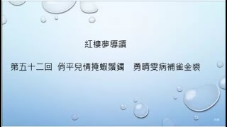 紅樓夢導讀  第五十二回  俏平兒情掩蝦鬚鐲　勇晴雯病補雀金裘