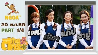 ตีท้ายครัว | ณิชา ณัฏฐณิชา 20 พ.ย. 59 | ตอนที่ 1/4