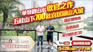 【香港人在中山】5.28 中山 三鄉 華發觀山水直播 風雨無阻｜大灣區｜中山｜ 三鄉｜CHINA ｜ZHONGSHAN｜ZHUHAI