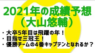 【阪神タイガースについて語る動画】2021年の成績予想（大山悠輔）　大卒5年目は飛躍の年！　目指せ三冠王！　優勝チームの4番キャプテンとなれるか？