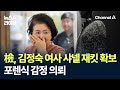 검찰, 김정숙 여사 샤넬 재킷 확보…포렌식 감정 의뢰 / 채널A / 뉴스A 라이브