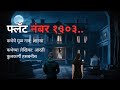 फ्लॅट नंबर १३०३. मराठी भयकथा | Real Horror Experience in Marathi | Bhaykatha @atstoryteller