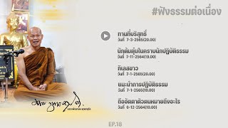 ฟังธรรมต่อเนื่อง Ep.18 หลวงพ่อมานพ พุทธครุโต