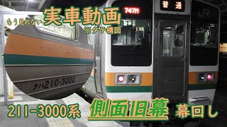 【更新済/側面旧幕】211系高崎車の幕回し【あさ区 掘り出し物 動画AF-07/タテ構図/高崎・両毛線】