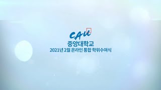 2021년 2월 중앙대학교 온라인 학위수여식   단과대학 통합