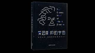 19 统一场论和量子的挑战（4）  |《爱因斯坦的宇宙》| 加来道雄 | 物理学 | 相对论