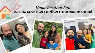 “HOME” LOCATION FUN. “ഹോം” ചെറിയ വലിയ സന്തോഷങ്ങൾ….