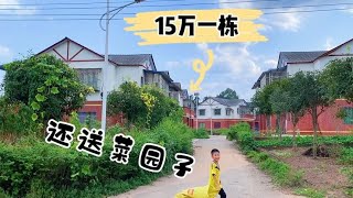 四川美丽乡村，15万一栋的别墅，还送菜园子，外地人都买来养老！