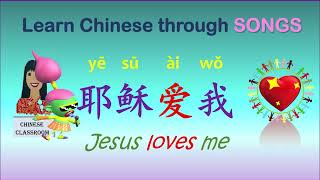 Learn Chinese through songs: Jesus loves me #耶稣爱我 #唱中文歌 #christiansong