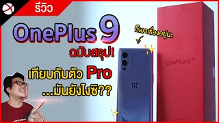 รีวิว OnePlus 9 ฉบับสรุป | เทียบกับตัวโปร ...รอดมั๊ย!?