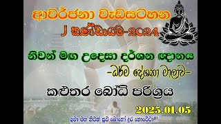 Kalutara Bodhiya  J ආවර්ජනාව දේශනා අංක (A) 01  02  03  04 (2025 01 05)