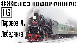 Soviet steam locomotive series L Lebedyanka