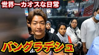 旅系Youtuberの日常がダメすぎた。inバングラデシュ