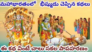 మహాభారతంలో భీష్మ పితామహుడు చెప్పిన కథలు!Mahabharata stories @ShreeMaatrenamaha123