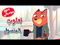 أغنية ثعلوب المتسول بدون موسيقى - قناة أسرتنا