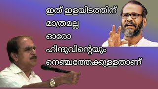 17973# ഇത് ഇളയിടത്തിനു മാത്രമല്ല ഓരോ ഹിന്ദുവിന്റേയ്o നെഞ്ചത്തേക്കുള്ളതാണ്/21/08/21