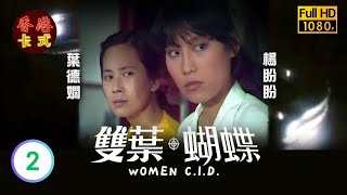 【劉丹 黃淑儀TVB劇】 雙葉蝴蝶 02/15 ｜ 葉德嫻、葉麗儀、楊盼盼、程可為 | 粵語 | TVB 1980