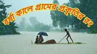 গ্রাম বাংলার বর্ষা কাল